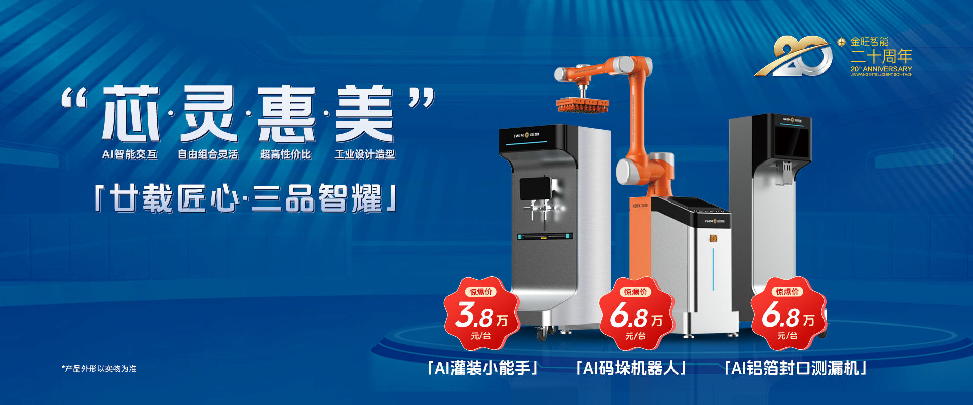 獻(xiàn)禮金旺智能20周年三款小爆品